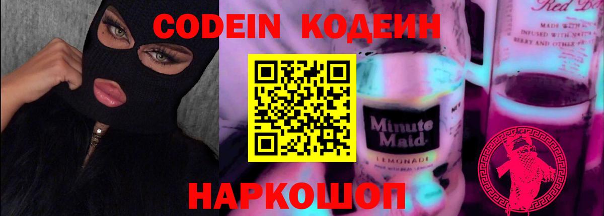 Реж  Кодеин Purple Drank  Вход с VPN  Кодеиновый сироп Lean Purple Drank 